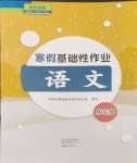 2024年寒假基礎性作業(yè)四年級語文人教版