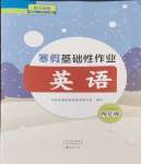 2024年寒假基礎性作業(yè)四年級英語人教版