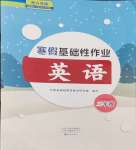 2024年寒假基礎性作業(yè)三年級英語人教版