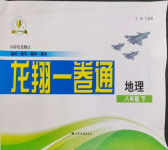 2024年同步优化测试卷一卷通八年级地理下册人教版