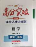 2024年高分突破課時達(dá)標(biāo)講練測九年級數(shù)學(xué)下冊華師大版