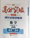 2024年高分突破課時達標講練測七年級數學下冊華師大版