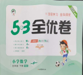 2024年53全優(yōu)卷五年級數(shù)學(xué)下冊北師大版