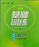 2024年同步实践评价课程基础训练七年级地理下册湘教版