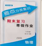 2024年考點(diǎn)分類(lèi)集訓(xùn)期末復(fù)習(xí)寒假作業(yè)八年級(jí)物理深圳專(zhuān)版