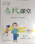 2024年名校課堂五年級數(shù)學(xué)下冊蘇教版