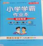 2024年小學(xué)學(xué)霸作業(yè)本五年級(jí)英語下冊(cè)滬教版深圳專版