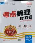 2024年王朝霞考点梳理时习卷四年级数学下册人教版