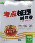 2024年王朝霞考點梳理時習(xí)卷五年級英語下冊人教版