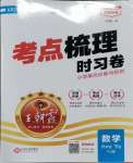 2024年王朝霞考點(diǎn)梳理時(shí)習(xí)卷六年級(jí)數(shù)學(xué)下冊(cè)人教版