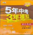 2024年5年中考3年模擬九年級英語下冊滬教版