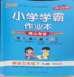 2024年小學(xué)學(xué)霸作業(yè)本五年級(jí)英語下冊(cè)人教版佛山專版