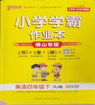 2024年小學(xué)學(xué)霸作業(yè)本四年級英語下冊人教版佛山專版