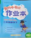 2024年黃岡小狀元作業(yè)本三年級數(shù)學(xué)下冊北師大版