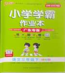 2024年小學學霸作業(yè)本三年級語文下冊統(tǒng)編版廣東專版