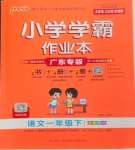 2024年小學(xué)學(xué)霸作業(yè)本一年級語文下冊統(tǒng)編版廣東專版