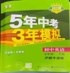 2024年5年中考3年模擬七年級(jí)英語下冊(cè)滬教版