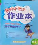 2024年黃岡小狀元作業(yè)本五年級數(shù)學(xué)下冊北師大版