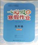 2024年七彩假日快樂(lè)假期寒假作業(yè)五年級(jí)綜合人教版