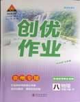 2024年?duì)钤刹怕穭?chuàng)優(yōu)作業(yè)八年級物理下冊人教版貴州專版