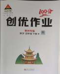 2024年狀元成才路創(chuàng)優(yōu)作業(yè)100分四年級數(shù)學下冊人教版貴州專版