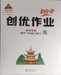 2024年状元成才路创优作业100分六年级数学下册人教版贵州专版