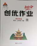 2024年狀元成才路創(chuàng)優(yōu)作業(yè)100分三年級語文下冊人教版貴州專版