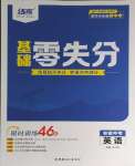 2024年練客書零失分英語人教版安徽專版