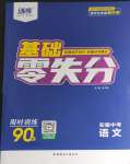 2024年練客書(shū)零失分語(yǔ)文人教版安徽專版