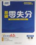 2024年練客書零失分物理人教版安徽專版