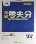 2024年練客書零失分化學(xué)人教版安徽專版