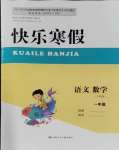 2024年快樂(lè)寒假甘肅少年兒童出版社一年級(jí)語(yǔ)文數(shù)學(xué)人教版