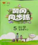 2024年黃岡同步練一日一練五年級科學下冊教科版