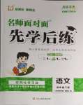 2024年名師面對面先學(xué)后練四年級語文下冊人教版