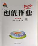 2024年?duì)钤刹怕穭?chuàng)優(yōu)作業(yè)100分六年級(jí)語文下冊(cè)人教版浙江專版