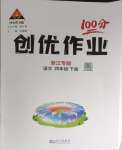 2024年狀元成才路創(chuàng)優(yōu)作業(yè)100分四年級語文下冊人教版浙江專版