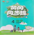 2024年黃岡同步練一日一練四年級數(shù)學(xué)下冊人教版