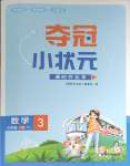 2024年夺冠小状元课时作业本三年级数学下册苏教版