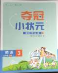 2024年奪冠小狀元課時(shí)作業(yè)本三年級(jí)英語(yǔ)下冊(cè)譯林版