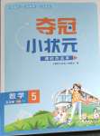 2024年奪冠小狀元課時作業(yè)本五年級數(shù)學下冊蘇教版