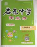 2024年啟東中學作業(yè)本七年級英語下冊譯林版鹽城專版