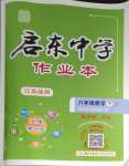 2024年啟東中學(xué)作業(yè)本八年級數(shù)學(xué)下冊蘇科版鹽城專版