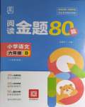 2024年閱讀金題80篇六年級(jí)語文人教版