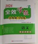 2024年全效學(xué)能全程復(fù)習(xí)導(dǎo)練中考語文