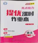 2024年亮點(diǎn)給力提優(yōu)課時(shí)作業(yè)本七年級語文下冊人教版