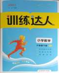 2024年訓練達人六年級數學下冊人教版
