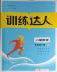 2024年訓練達人五年級數學下冊人教版