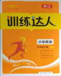 2024年訓(xùn)練達(dá)人五年級英語下冊人教版浙江專版