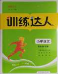 2024年訓(xùn)練達人五年級語文下冊人教版