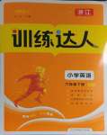 2024年訓(xùn)練達(dá)人六年級(jí)英語(yǔ)下冊(cè)人教版浙江專(zhuān)版